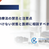 糖尿病運動療法の禁忌と注意点｜やってはいけない状態と医師に相談すべきサイン