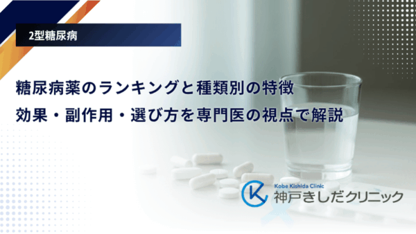 糖尿病薬のランキングと種類別の特徴｜効果・副作用・選び方を専門医の視点で解説