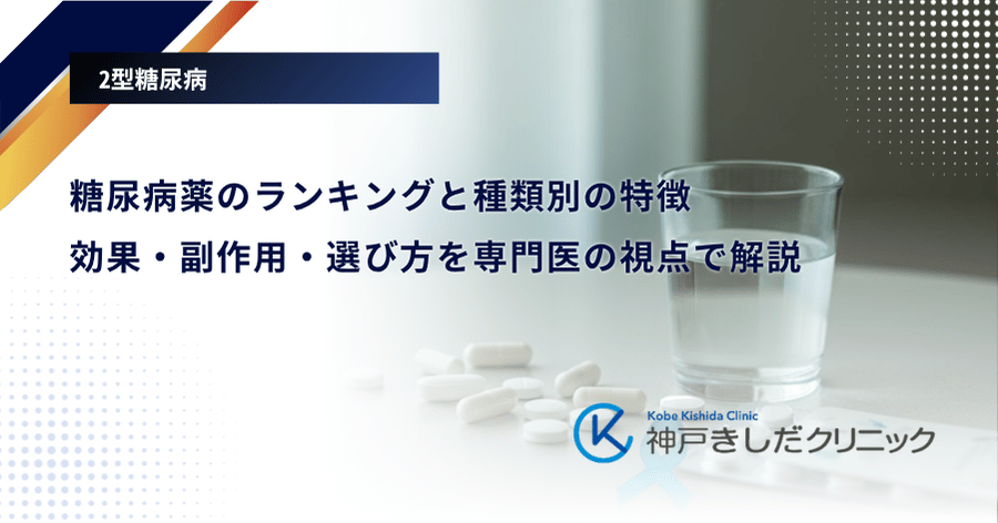 糖尿病薬のランキングと種類別の特徴｜効果・副作用・選び方を専門医の視点で解説