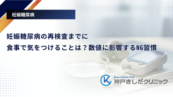妊娠糖尿病の再検査までに食事で気をつけることは?数値に影響するNG習慣