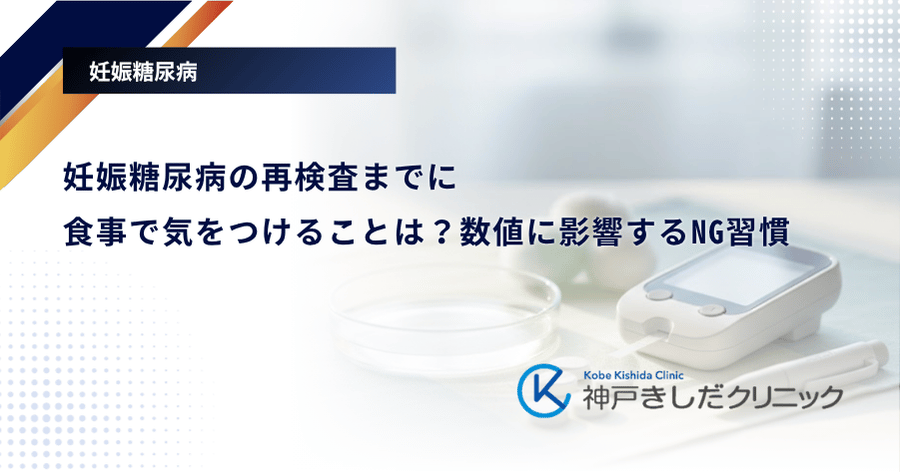 妊娠糖尿病の再検査までに食事で気をつけることは？数値に影響するNG習慣