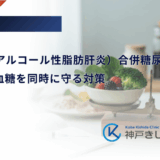 NASH（非アルコール性脂肪肝炎）合併糖尿病の治療｜肝機能と血糖を同時に守る対策