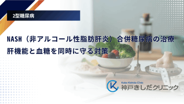 NASH（非アルコール性脂肪肝炎）合併糖尿病の治療｜肝機能と血糖を同時に守る対策