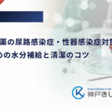 SGLT2阻害薬の尿路感染症・性器感染症対策｜予防のための水分補給と清潔のコツ
