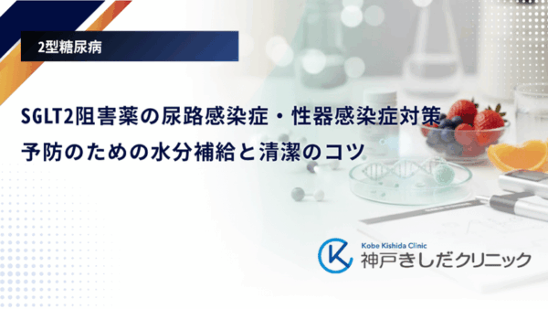 SGLT2阻害薬の尿路感染症・性器感染症対策｜予防のための水分補給と清潔のコツ
