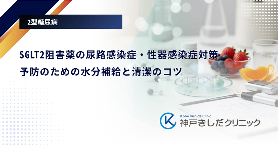 SGLT2阻害薬の尿路感染症・性器感染症対策|予防のための水分補給と清潔のコツ
