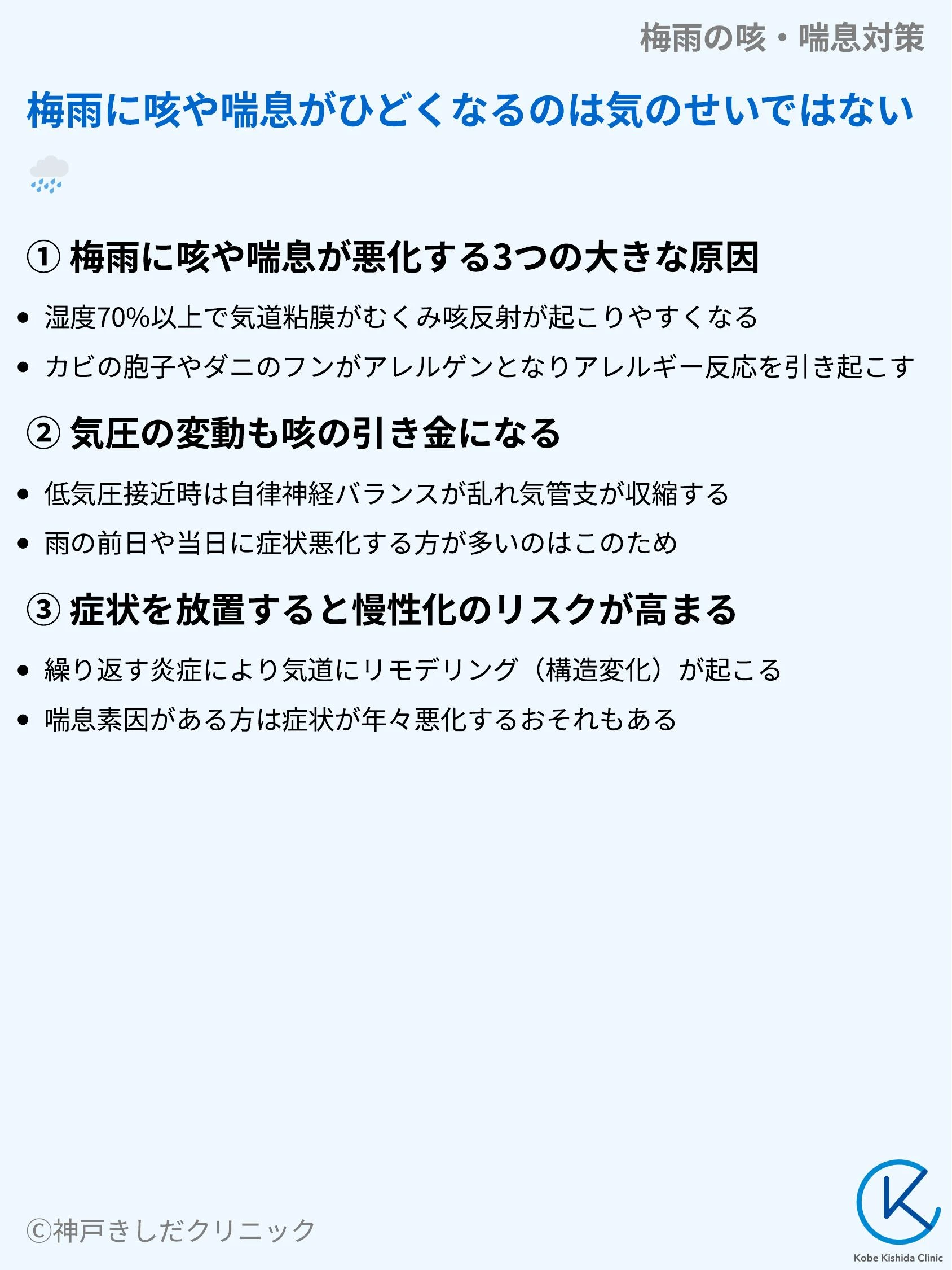 梅雨の咳・喘息対策_03.webp