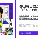 RKB毎日放送「ピンチの切り札」に神戸きしだクリニックが取材協力