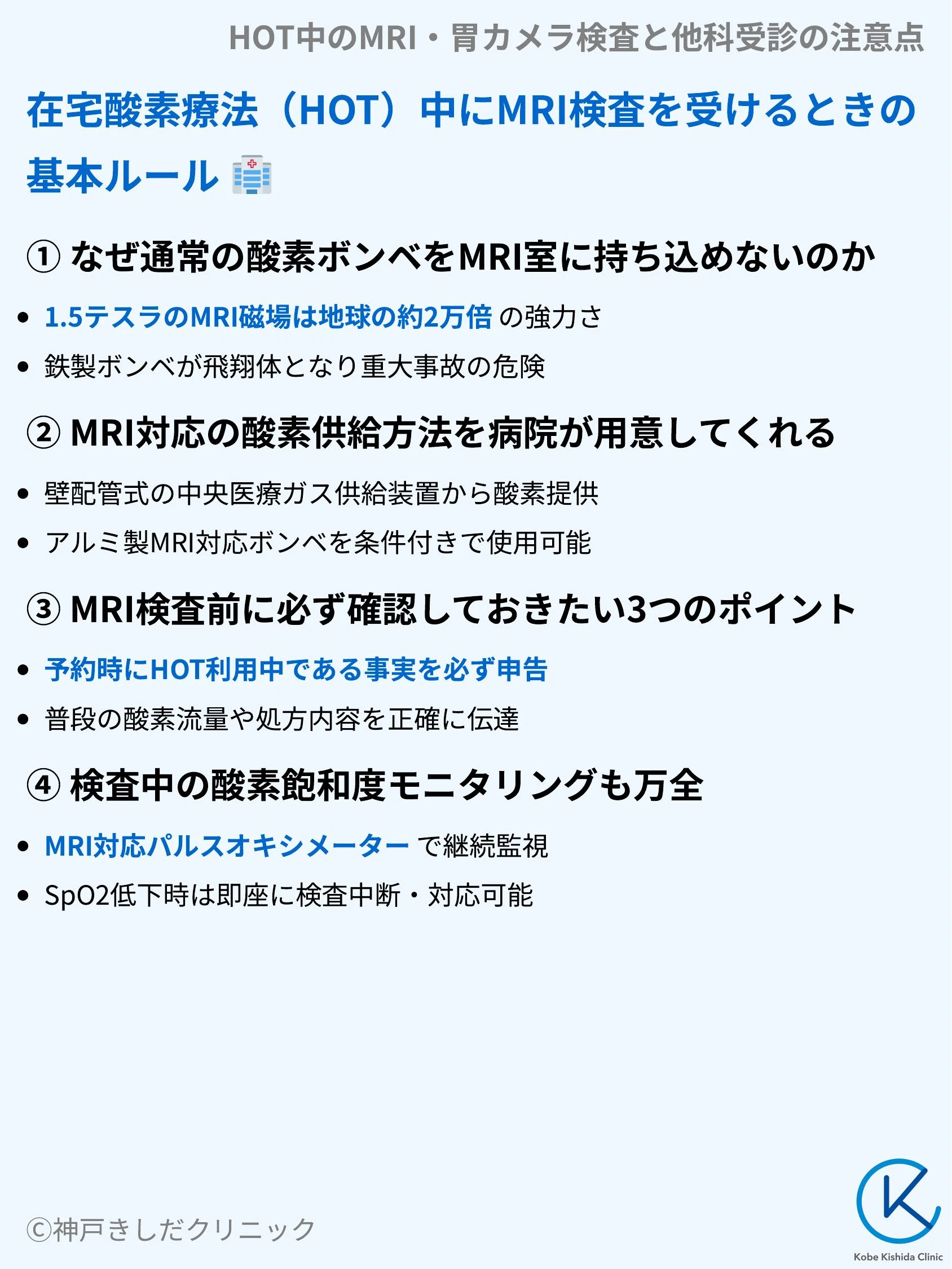 HOT中のMRI・胃カメラ検査と他科受診の注意点_03.webp