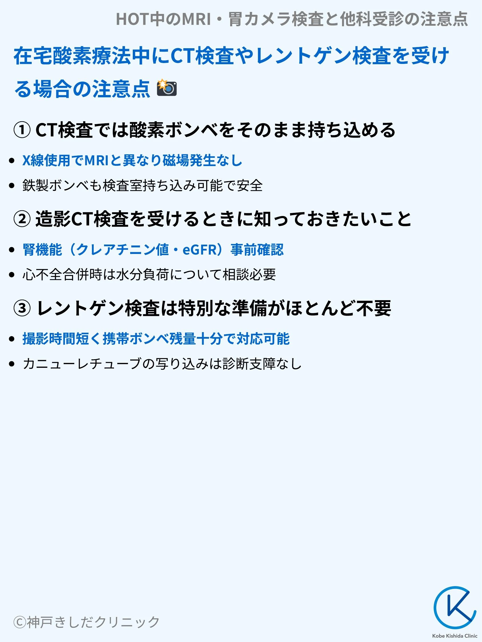 HOT中のMRI・胃カメラ検査と他科受診の注意点_06.webp