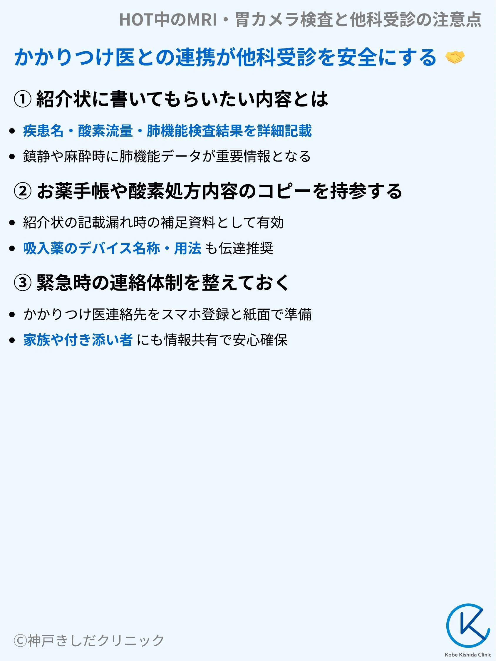 HOT中のMRI・胃カメラ検査と他科受診の注意点_07.webp