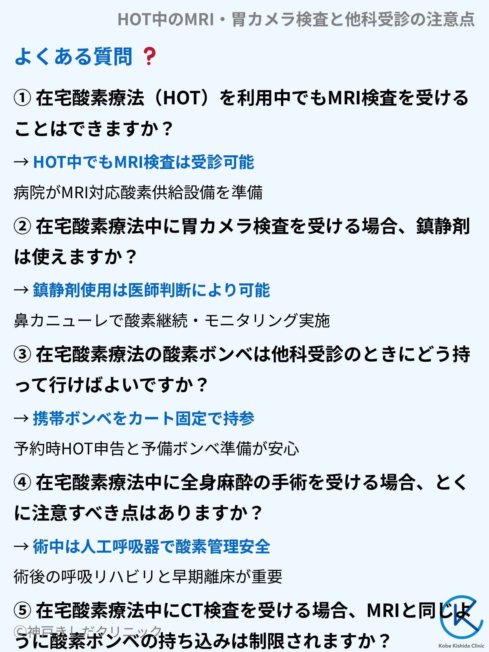 HOT中のMRI・胃カメラ検査と他科受診の注意点_10.webp