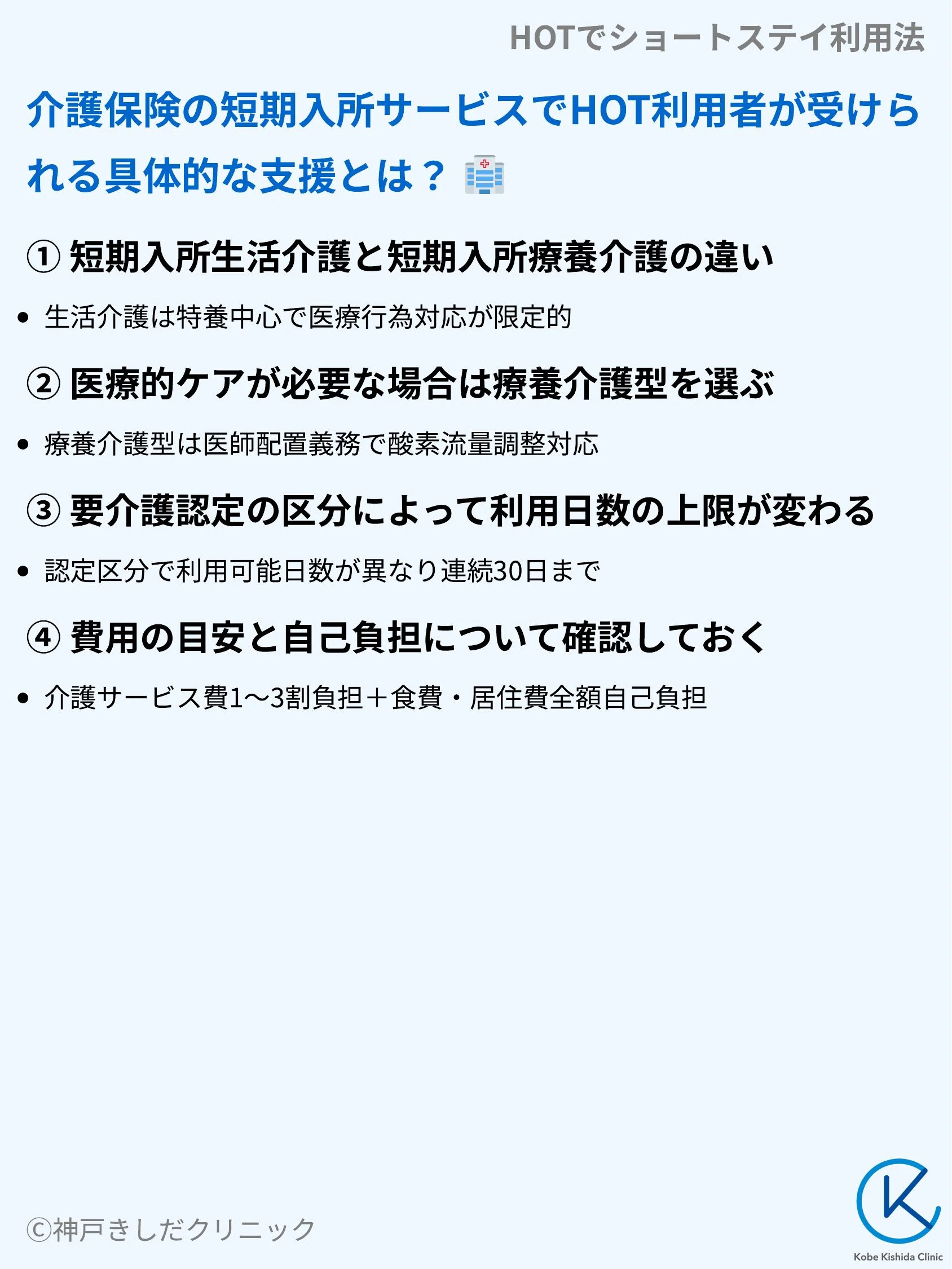 HOTでショートステイ利用法_05.webp