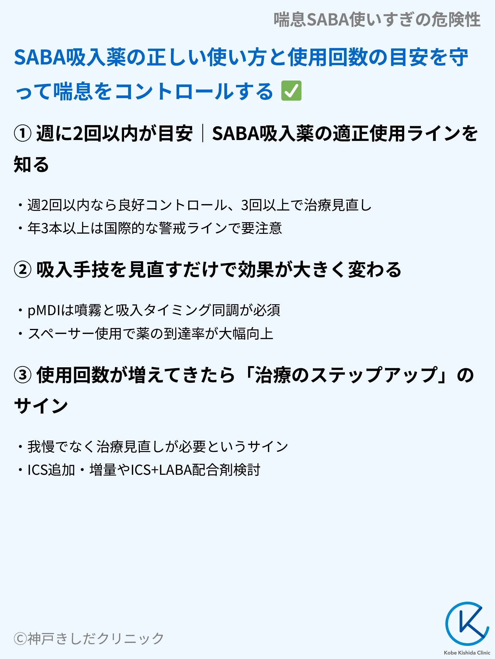 喘息SABA使いすぎの危険性_08.webp