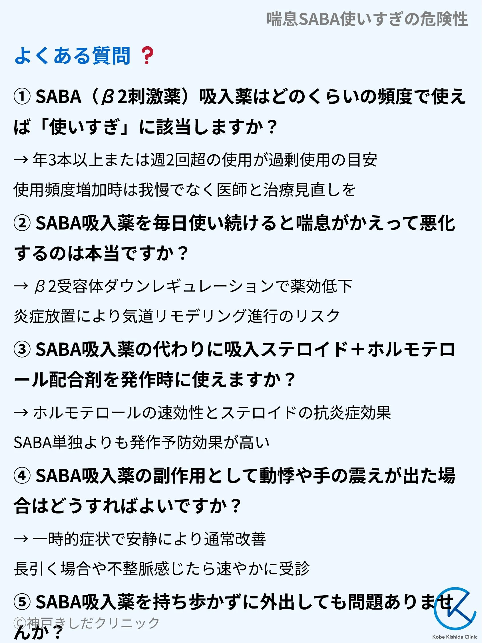 喘息SABA使いすぎの危険性_10.webp