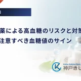 抗精神病薬による高血糖のリスクと対策｜服用中に注意すべき血糖値のサイン
