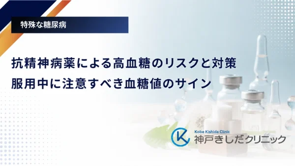 抗精神病薬による高血糖のリスクと対策｜服用中に注意すべき血糖値のサイン