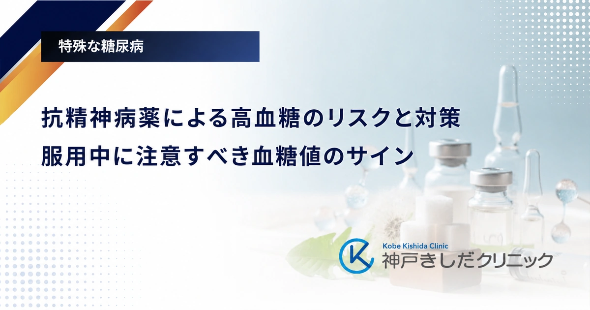 抗精神病薬による高血糖のリスクと対策｜服用中に注意すべき血糖値のサイン