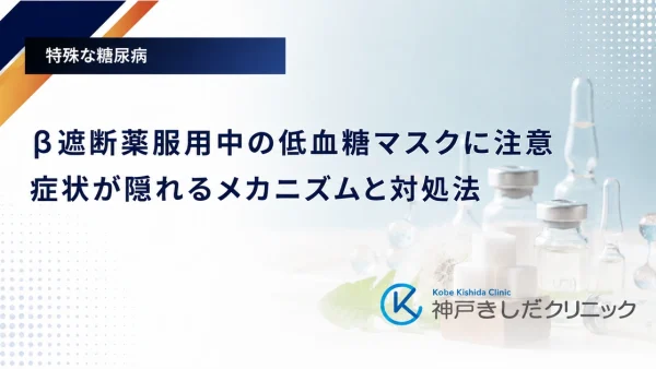 β遮断薬服用中の低血糖マスクに注意｜症状が隠れるメカニズムと対処法