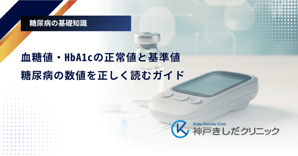 血糖値・HbA1cの正常値と基準値｜糖尿病の数値を正しく読むガイド