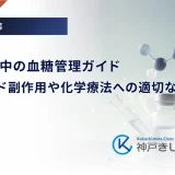 がん治療中の血糖管理ガイド｜ステロイド副作用や化学療法への適切な対処法