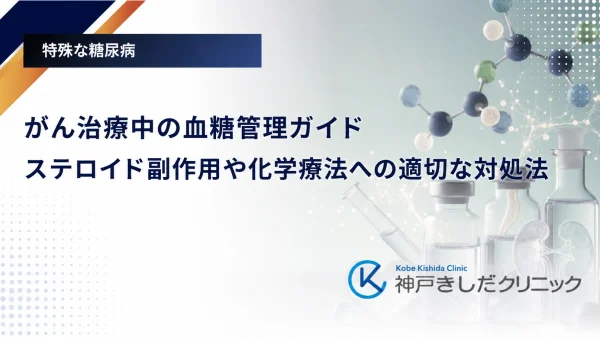 がん治療中の血糖管理ガイド｜ステロイド副作用や化学療法への適切な対処法