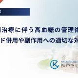 抗がん剤治療に伴う高血糖の管理術｜ステロイド併用や副作用への適切な対応