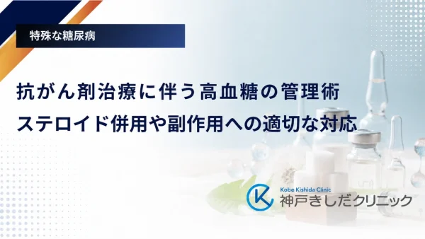 抗がん剤治療に伴う高血糖の管理術|ステロイド併用や副作用への適切な対応