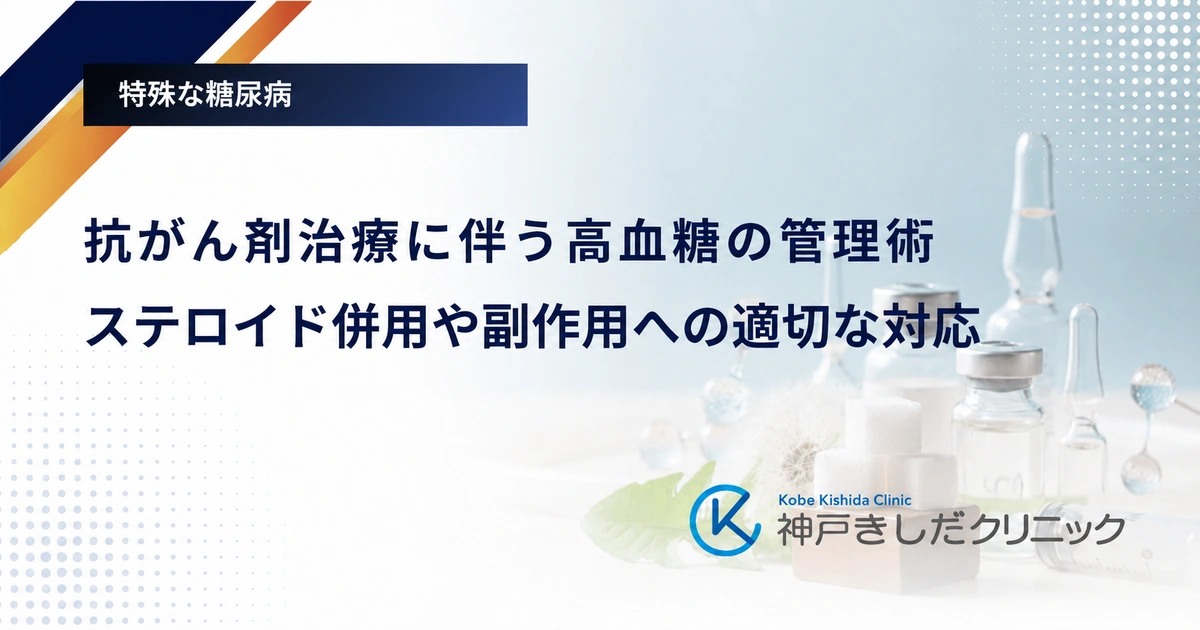 抗がん剤治療に伴う高血糖の管理術|ステロイド併用や副作用への適切な対応