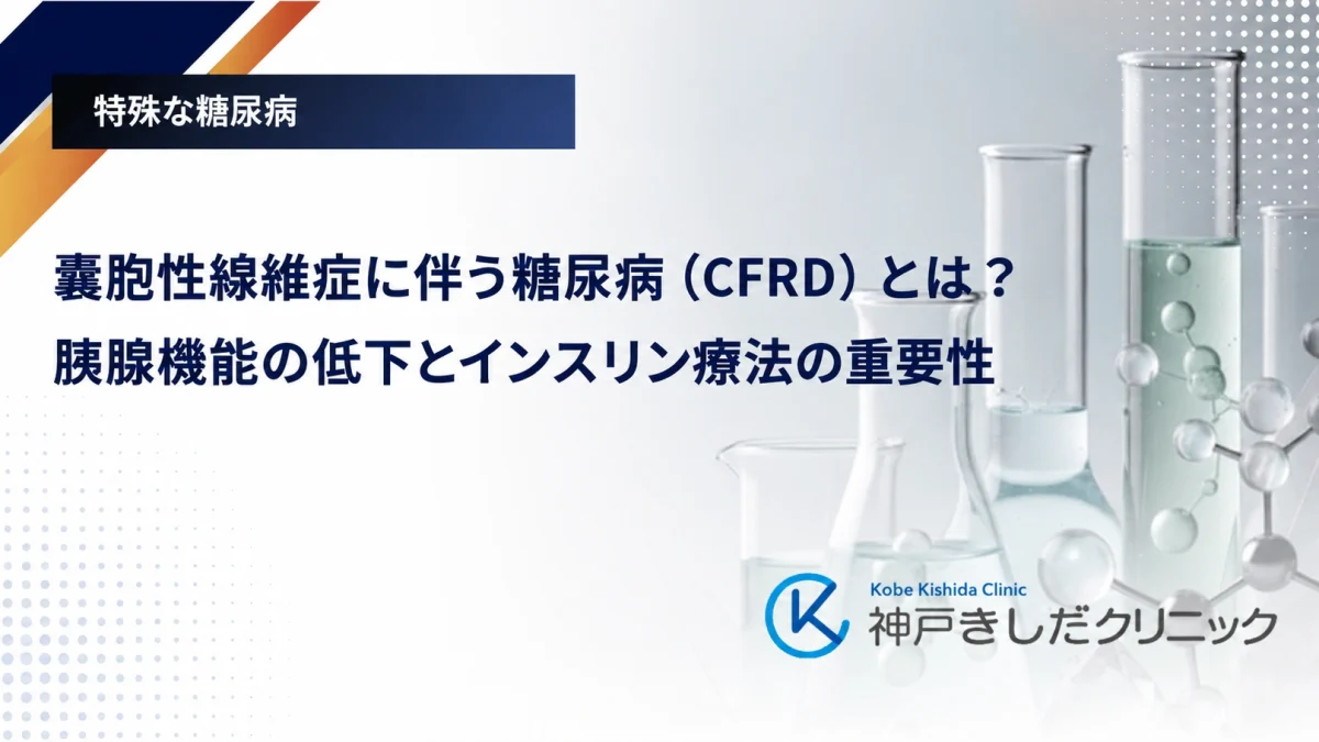 嚢胞性線維症に伴う糖尿病（CFRD）とは？胰腺機能の低下とインスリン療法の重要性