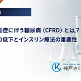 嚢胞性線維症に伴う糖尿病（CFRD）とは？胰腺機能の低下とインスリン療法の重要性