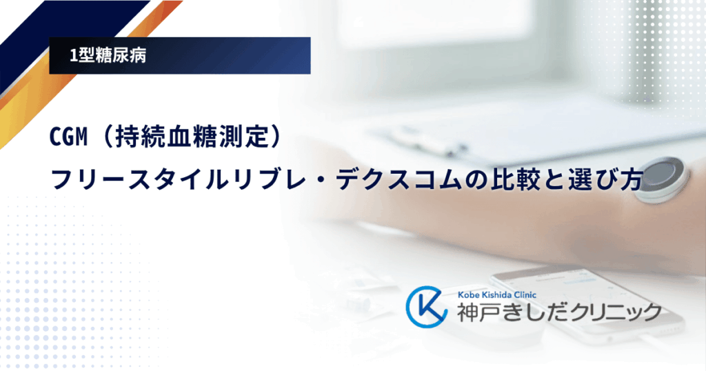 CGM（持続血糖測定）｜フリースタイルリブレ・デクスコムの比較と選び方