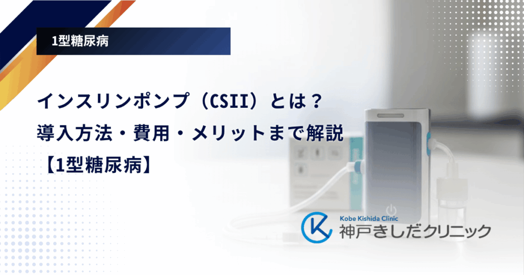 インスリンポンプ（CSII）とは？導入方法・費用・メリットまで解説【1型糖尿病】