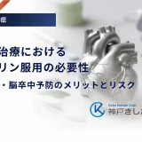 糖尿病治療におけるアスピリン服用の必要性｜心筋梗塞・脳卒中予防のメリットとリスク