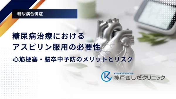 糖尿病治療におけるアスピリン服用の必要性|心筋梗塞・脳卒中予防のメリットとリスク