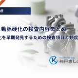 糖尿病と動脈硬化の検査内容まとめ｜血管の老化を早期発見するための検査項目と頻度