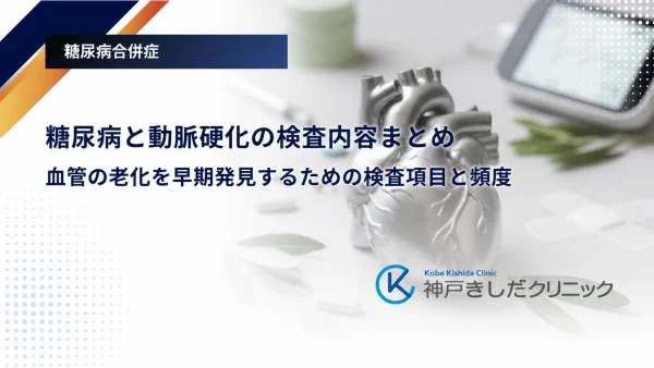 糖尿病と動脈硬化の検査内容まとめ|血管の老化を早期発見するための検査項目と頻度
