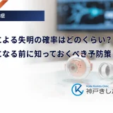 糖尿病による失明の確率はどのくらい？手遅れになる前に知っておくべき予防策