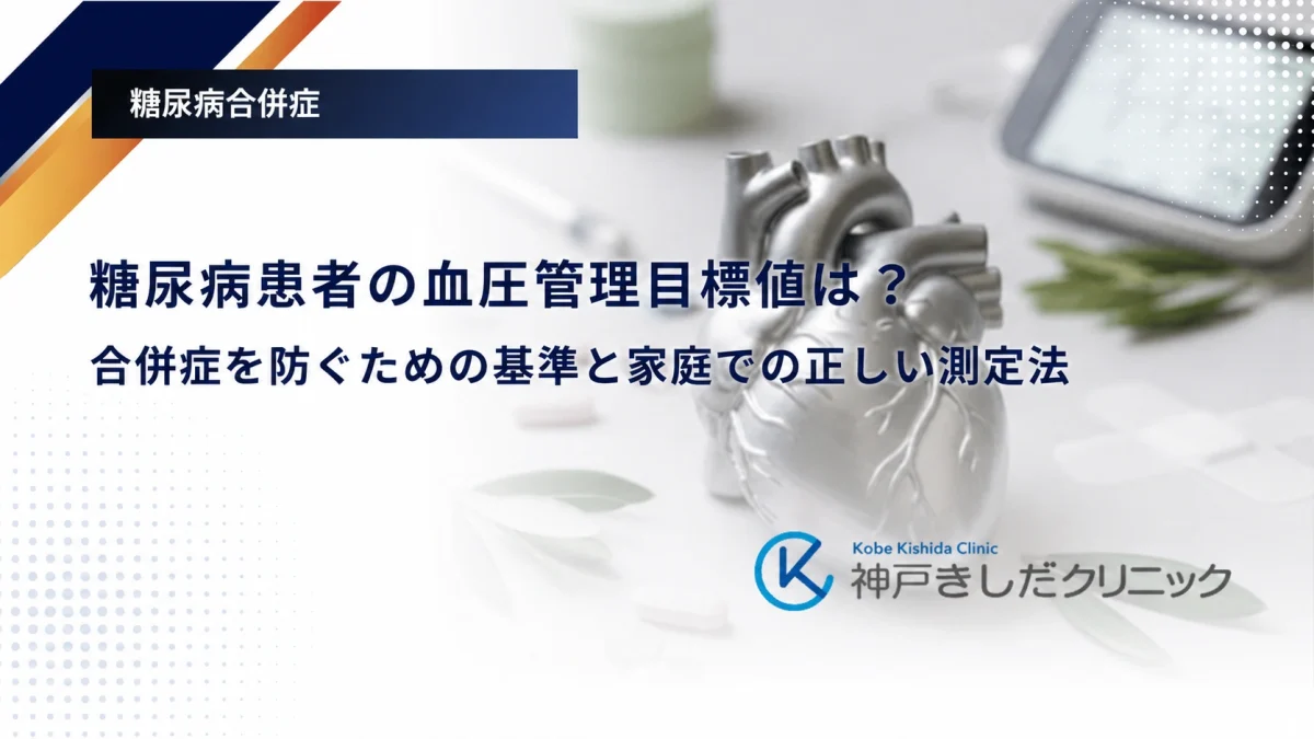 糖尿病患者の血圧管理目標値は？合併症を防ぐための基準と家庭での正しい測定法