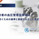 糖尿病患者の血圧管理目標値は？合併症を防ぐための基準と家庭での正しい測定法