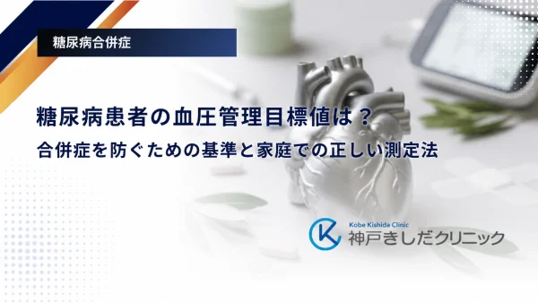 糖尿病患者の血圧管理目標値は?合併症を防ぐための基準と家庭での正しい測定法