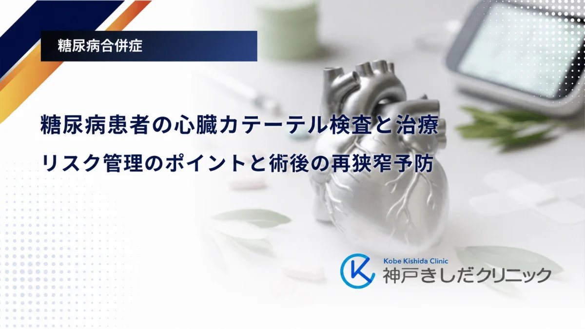糖尿病患者の心臓カテーテル検査と治療｜リスク管理のポイントと術後の再狭窄予防