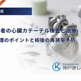 糖尿病患者の心臓カテーテル検査と治療｜リスク管理のポイントと術後の再狭窄予防