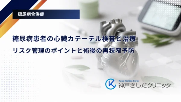 糖尿病患者の心臓カテーテル検査と治療|リスク管理のポイントと術後の再狭窄予防