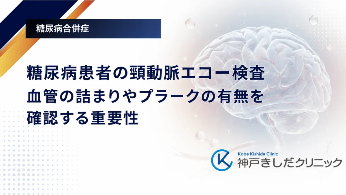 糖尿病患者の頸動脈エコー検査｜血管の詰まりやプラークの有無を確認する重要性