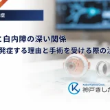 糖尿病と白内障の深い関係｜若くても発症する理由と手術を受ける際の注意点