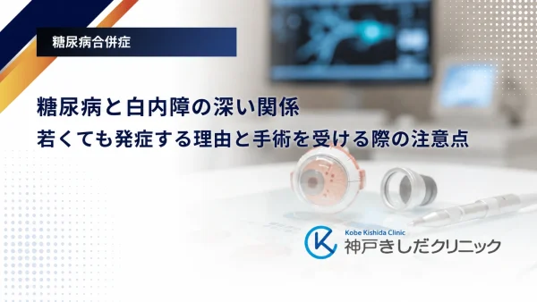糖尿病と白内障の深い関係｜若くても発症する理由と手術を受ける際の注意点