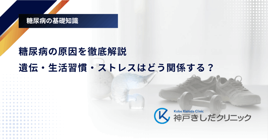 糖尿病の原因を徹底解説｜遺伝・生活習慣・ストレスはどう関係する？