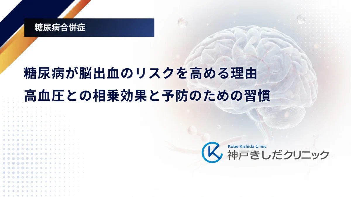 糖尿病が脳出血のリスクを高める理由｜高血圧との相乗効果と予防のための習慣