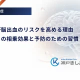 糖尿病が脳出血のリスクを高める理由｜高血圧との相乗効果と予防のための習慣